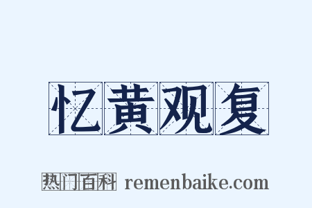 忆黄观复是什么意思的图片